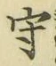 글자 守