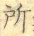 글자 所