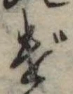 Đã định vị げ
