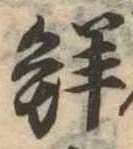 鮮 위치 확인됨