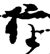 㐌定位権