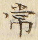 “常”字