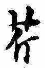 Located 芹