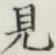 글자 見