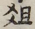 俎 위치 확인됨