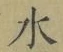 글자 水