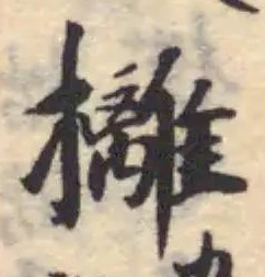 攡の位置