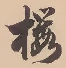 Located 桜