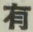 글자 有