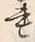 𡨸れ