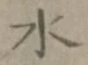 Character 水