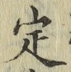 글자 定