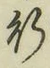 글자 行