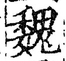 「魏」字