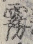 Đã định vị 霧