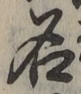 글자 名