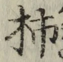 Chữ 柿