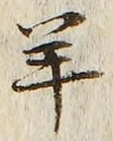 Chữ 羊