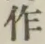 文字作