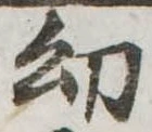 Đã định vị 幼