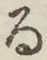 글자 る