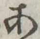 位置定マレル未定