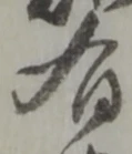 글자 有