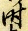 文字 時