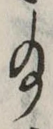 Đã định vị 給
