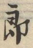位置定マレル未定