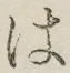 字は