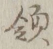 글자 領