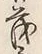 글자 茂