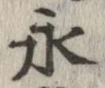 永 위치 확인됨