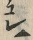 글자 遣