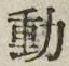 글자 動