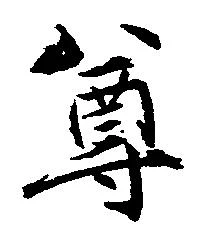 尊 위치 확인됨
