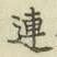 文字連