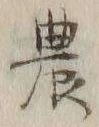 글자 農