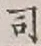 Chữ 司