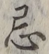 Character 忌