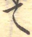 位置定マレルて