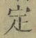 文字定