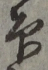 글자 印