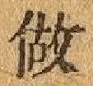 文字做