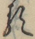 已定位𛃽