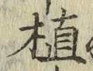文字植