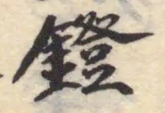 Đã định vị 鐙
