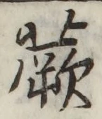 글자 蕨
