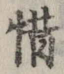 惜 위치 확인됨